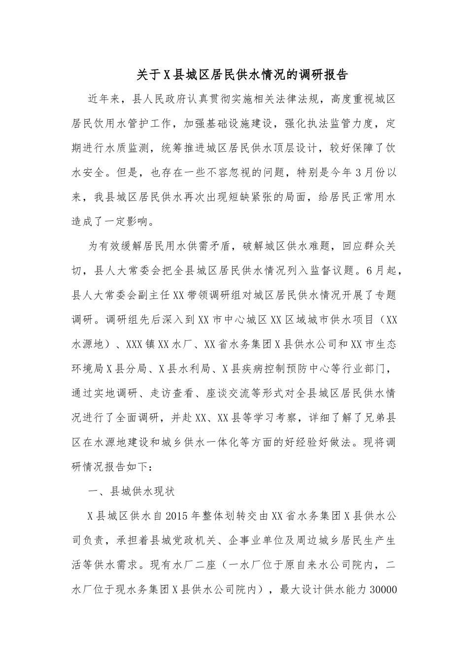 关于X县城区居民供水情况的调研报告_第1页