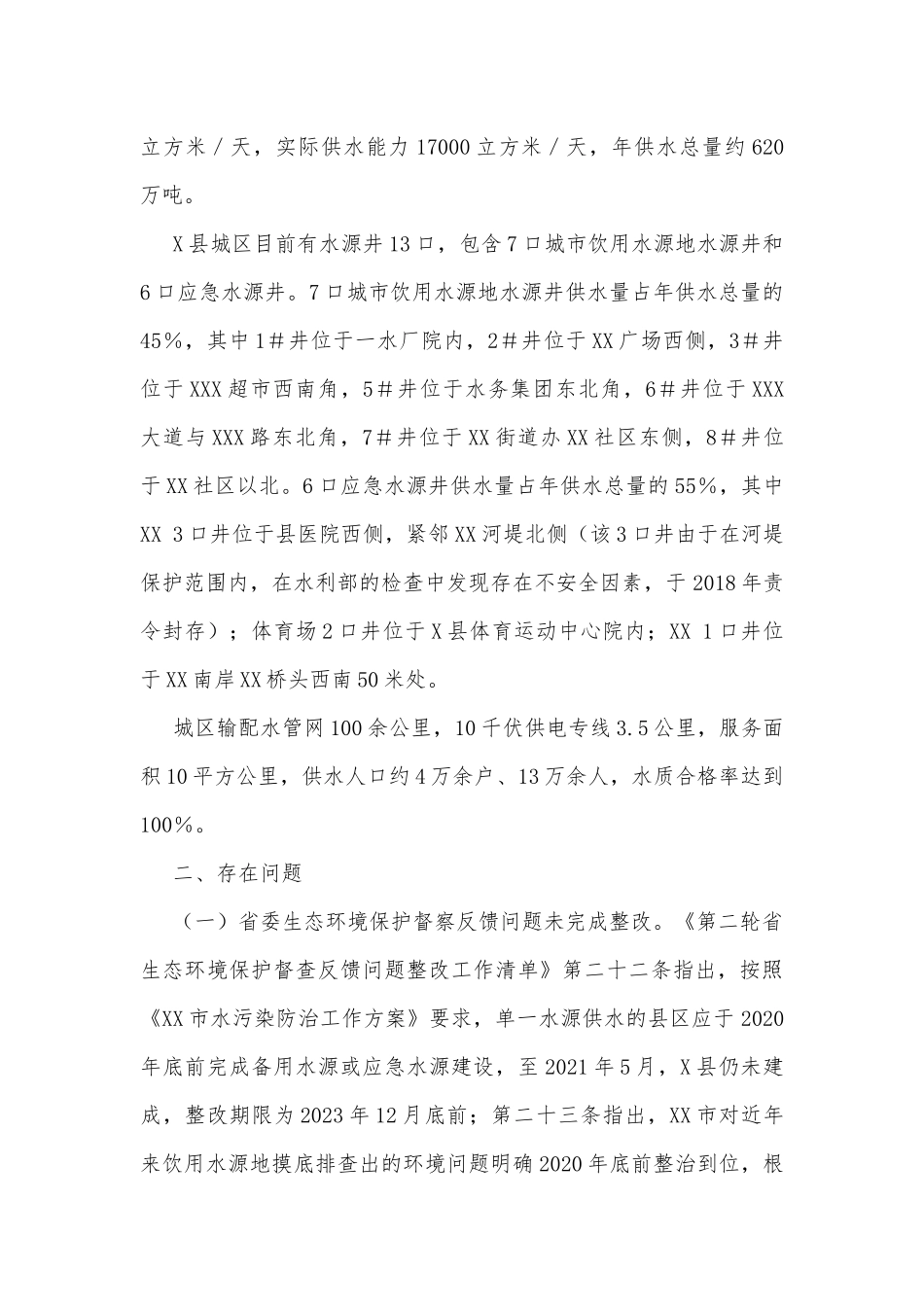 关于X县城区居民供水情况的调研报告_第2页