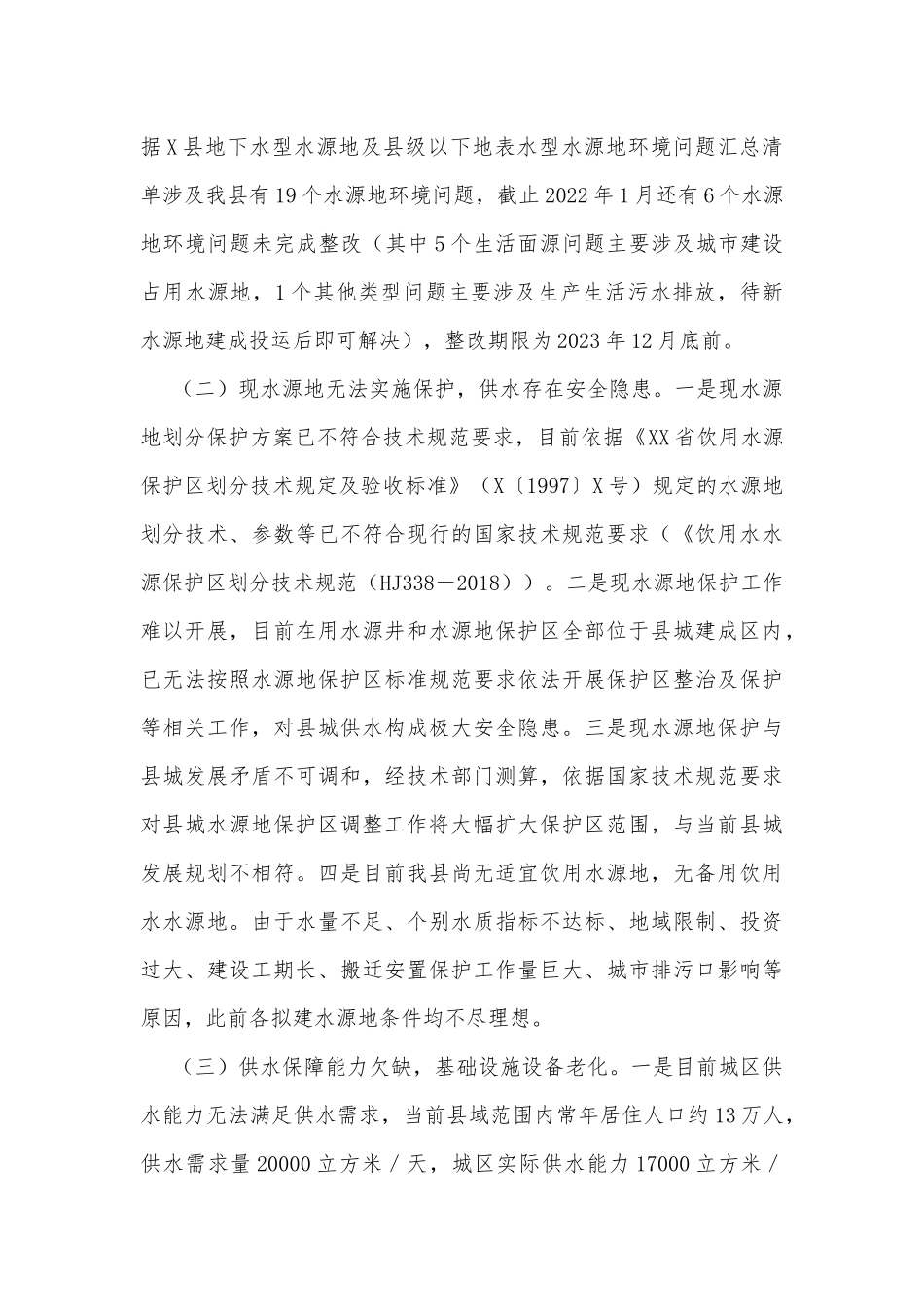 关于X县城区居民供水情况的调研报告_第3页