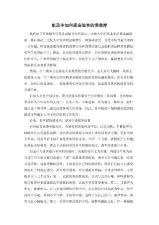 航班中如何提高旅客的满意度