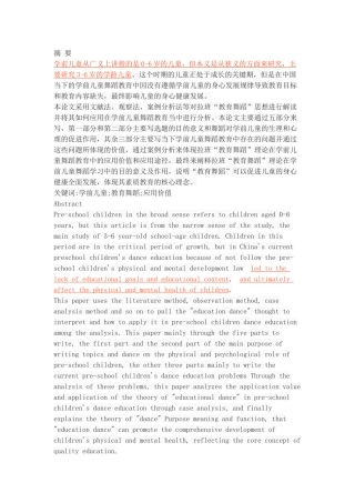 拉班教育舞蹈思想在学前儿童舞蹈教育中的应用
