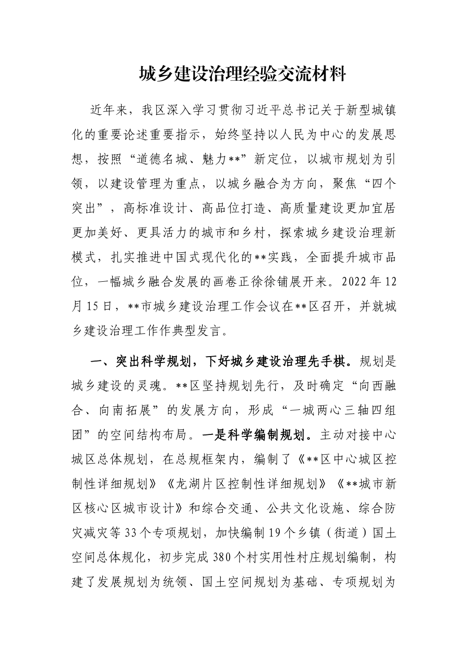 城乡建设治理经验交流材料_第1页