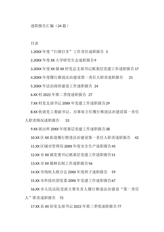 述职报告汇编(24篇)“扫黄打非”工作责任述职报告