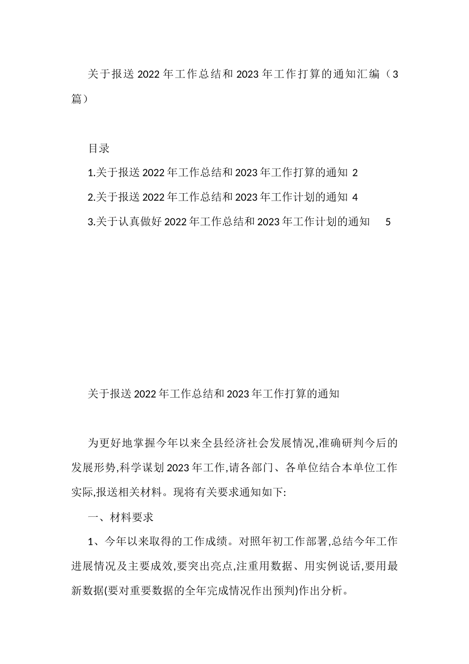 关于报送2022年工作总结和2023年工作打算的通知汇编（3篇）_第1页