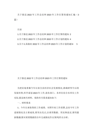关于报送2022年工作总结和2023年工作打算的通知汇编（3篇）