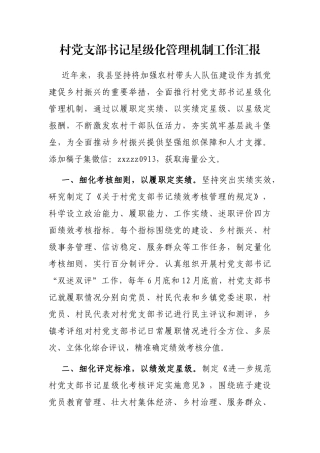 村党支部书记星级化管理机制工作汇报