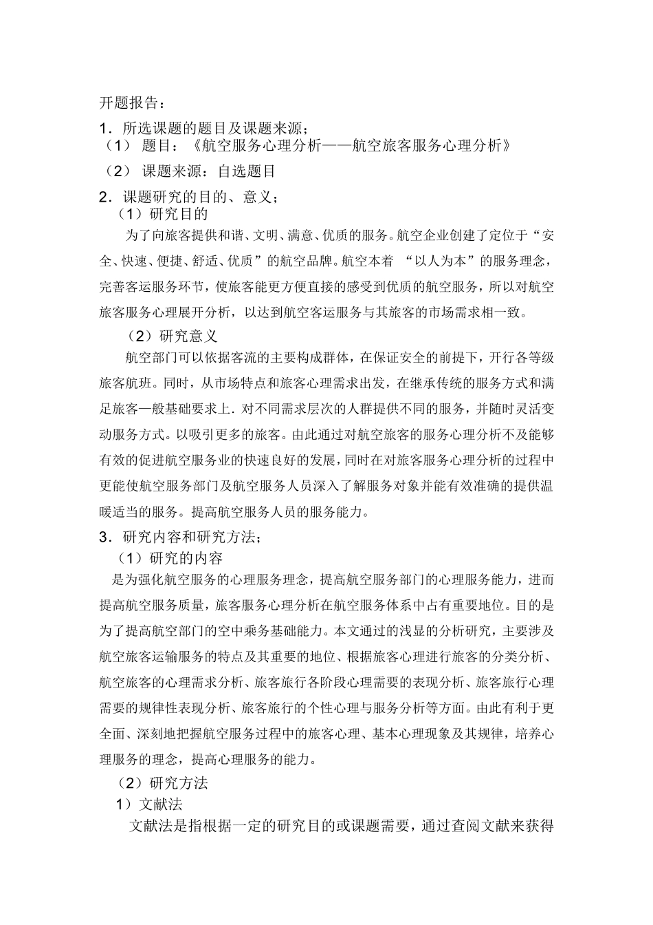 航空服务心理分析——航空旅客服务心理分析开题报告_第1页