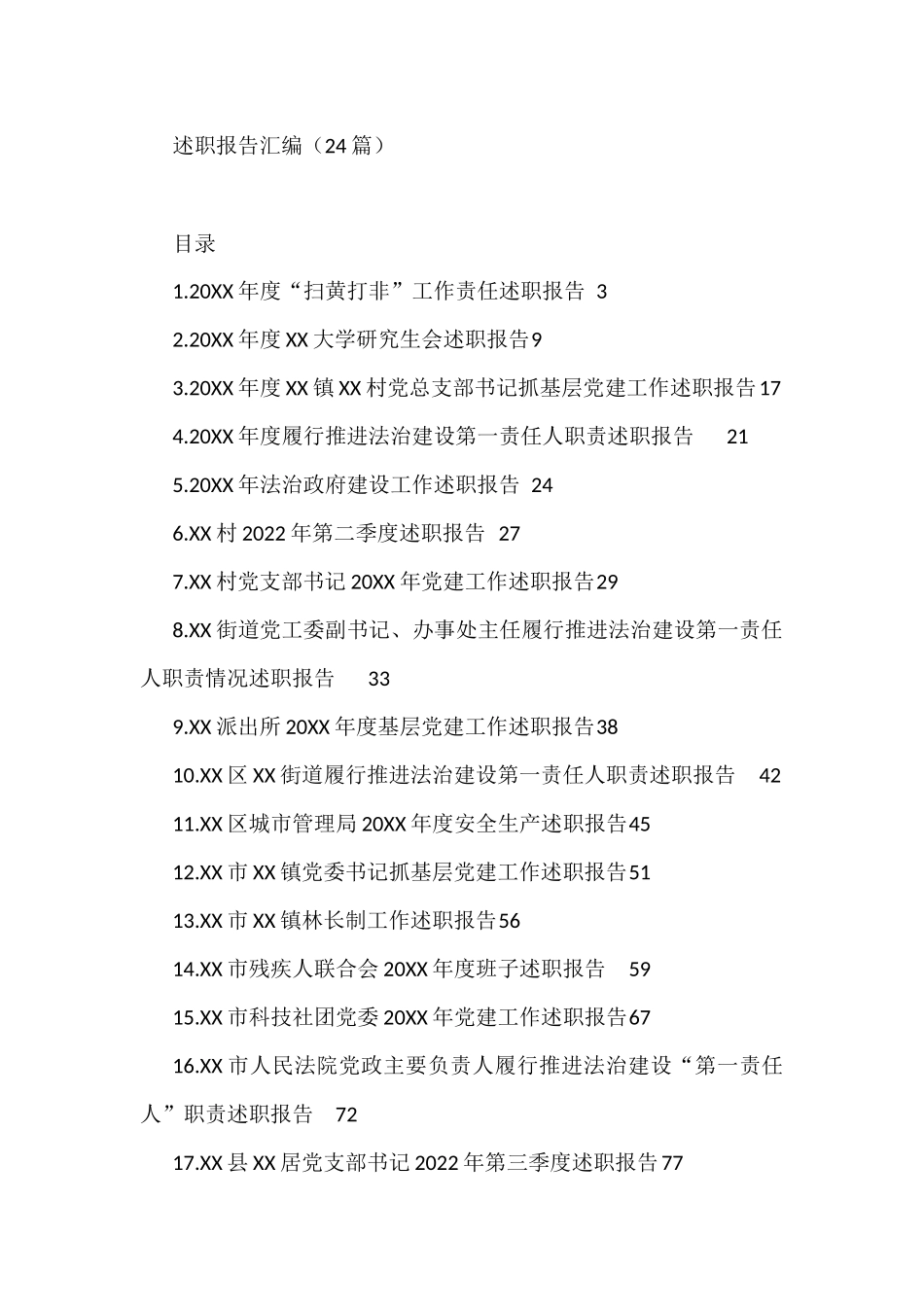 述职报告汇编（24篇）州地震局党组书记、党支部书记_第1页