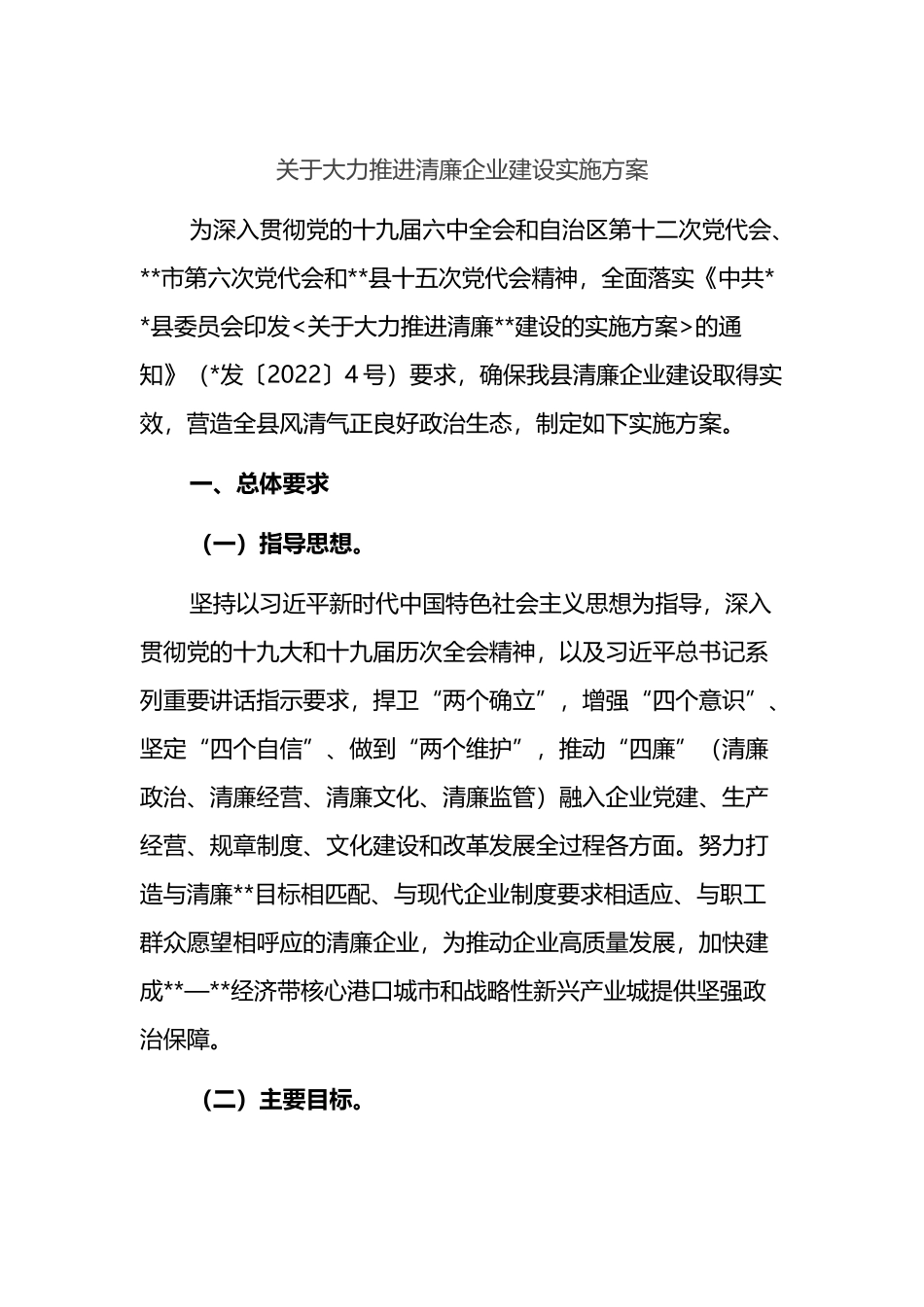 关于大力推进清廉企业建设实施方案_第1页