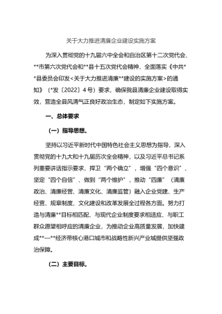 关于大力推进清廉企业建设实施方案