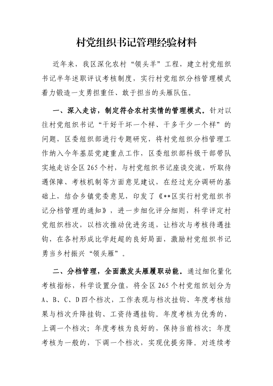 村党组织书记管理经验材料_第1页