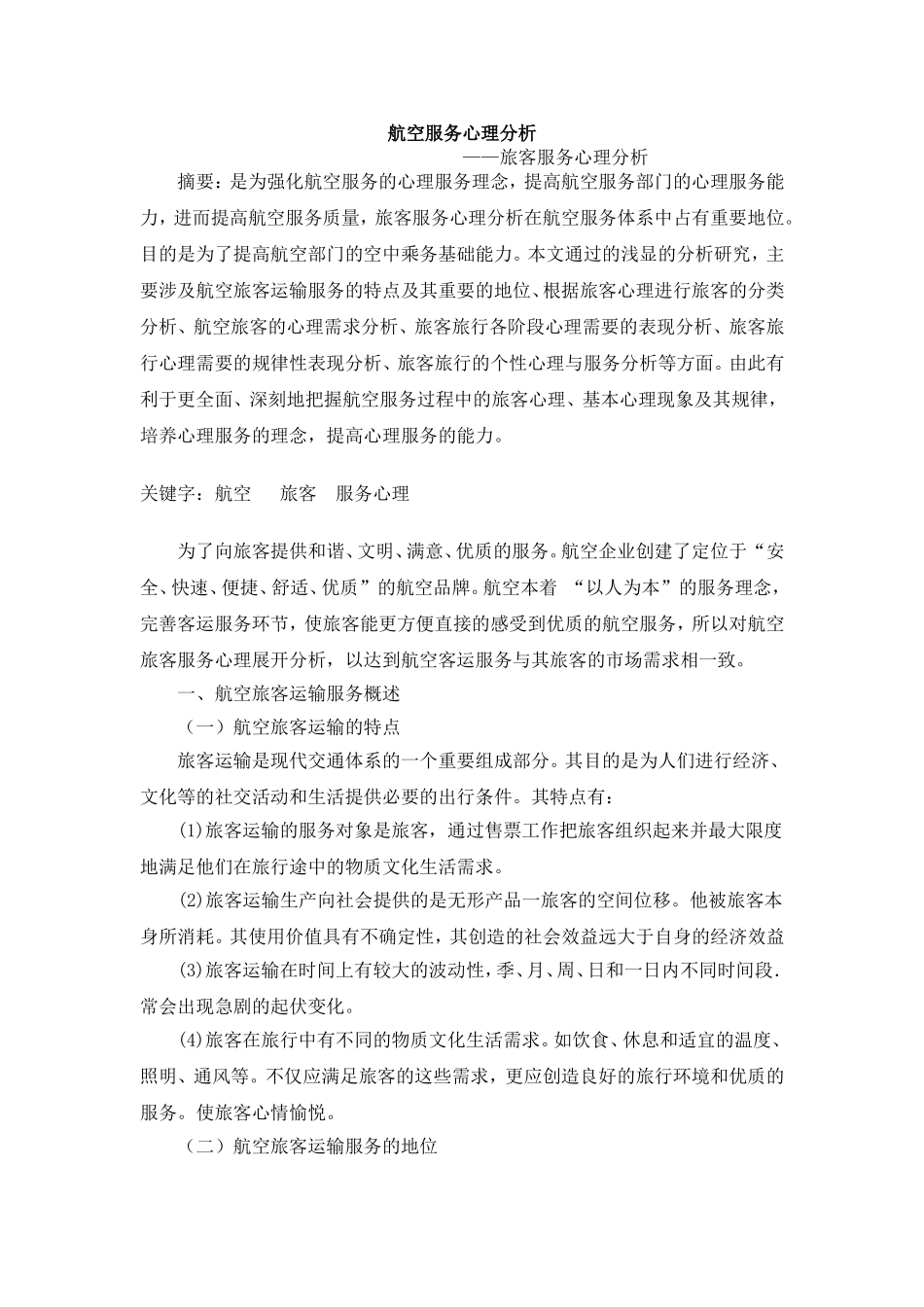 航空服务心理分析—旅客服务心理分析_第1页