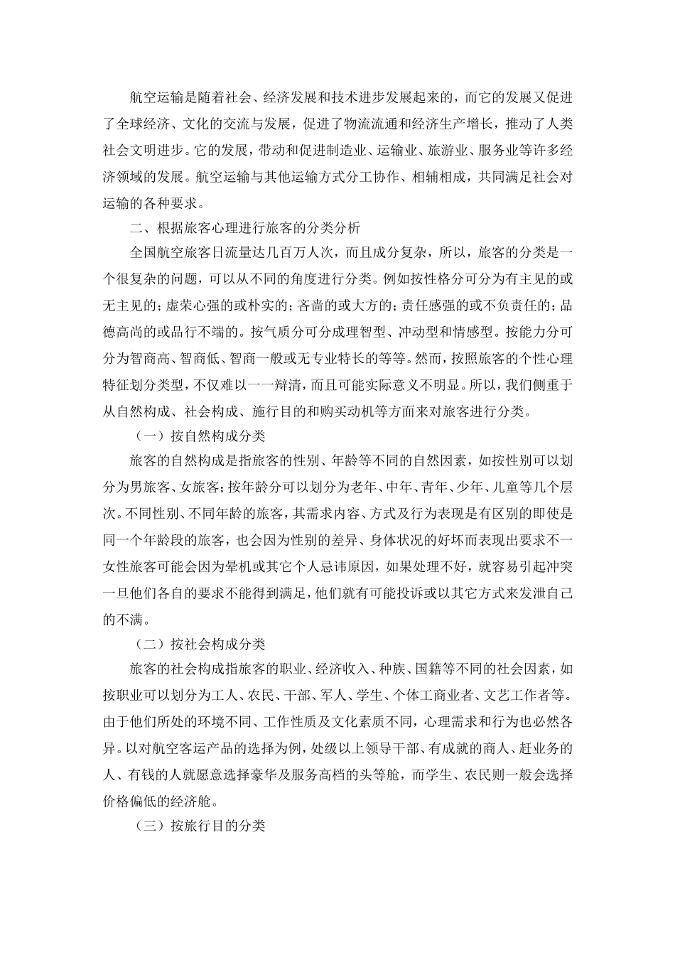 航空服务心理分析—旅客服务心理分析_第2页