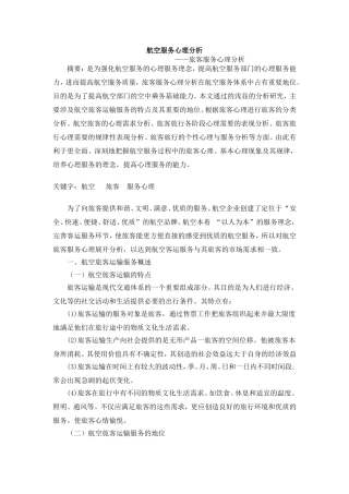 航空服务心理分析—旅客服务心理分析