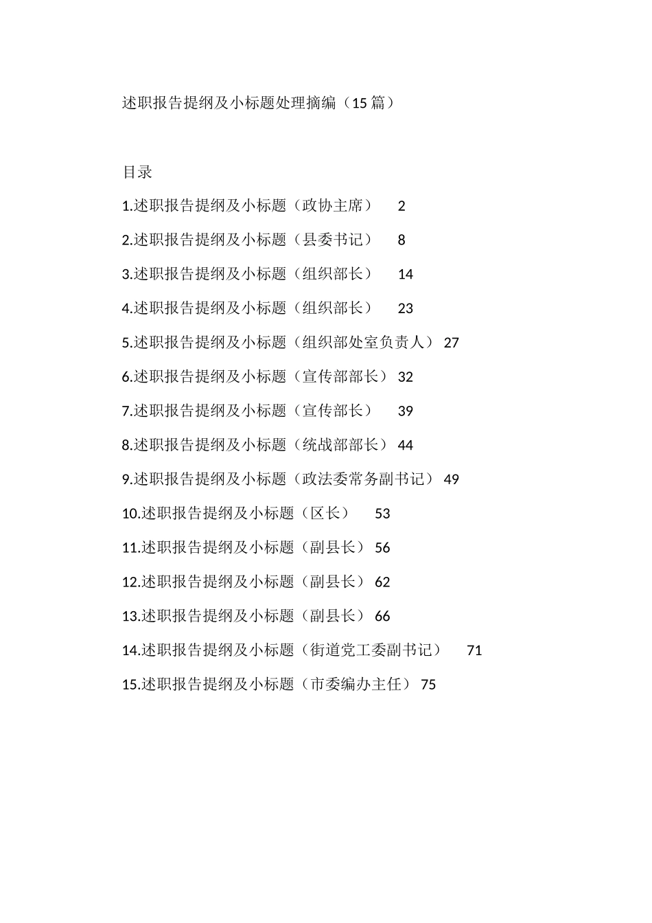 述职报告提纲及小标题处理摘编（15篇）_第1页