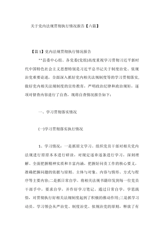 关于党内法规贯彻执行情况报告6篇