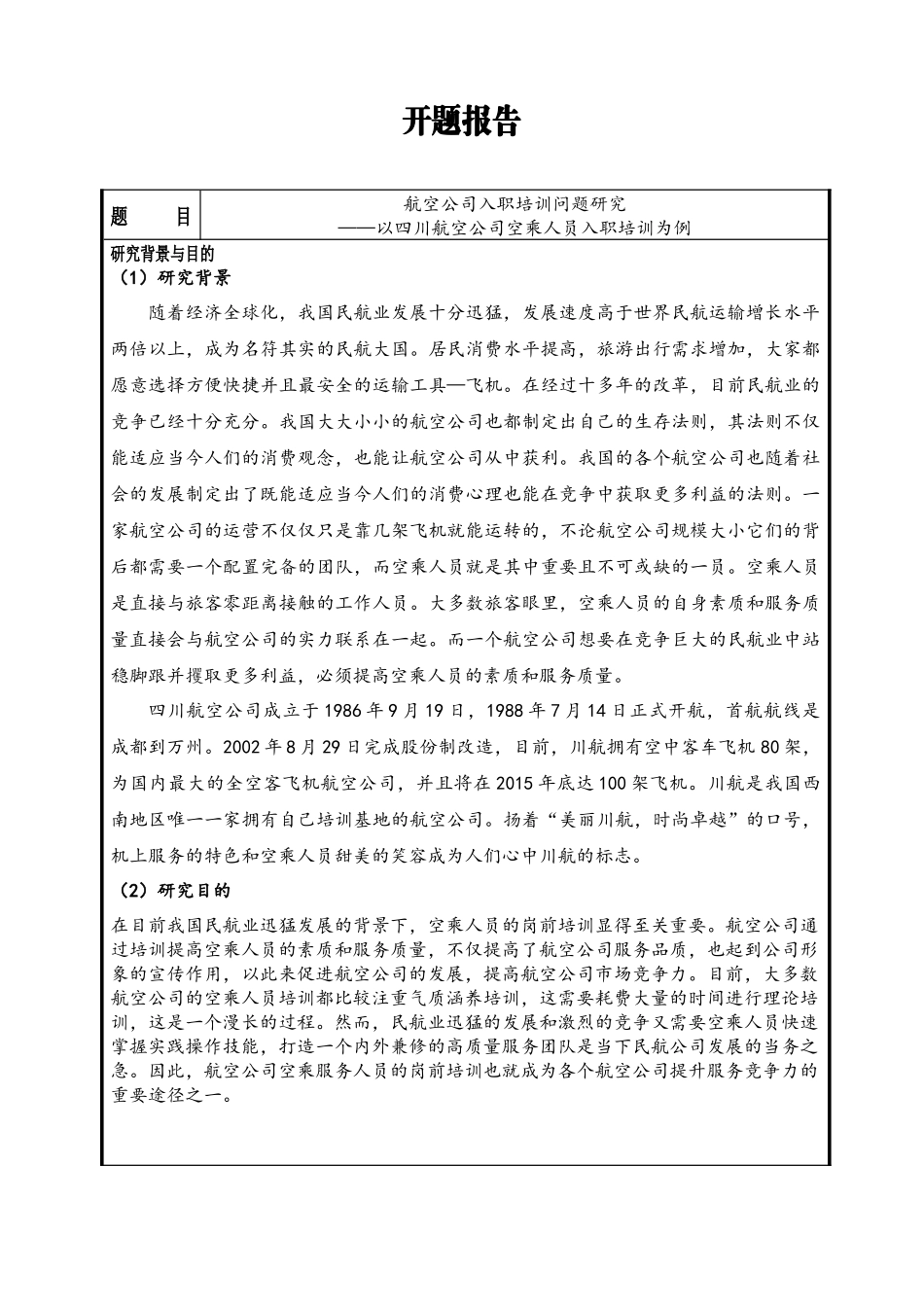 航空公司入职培训问题研究开题报告_第1页