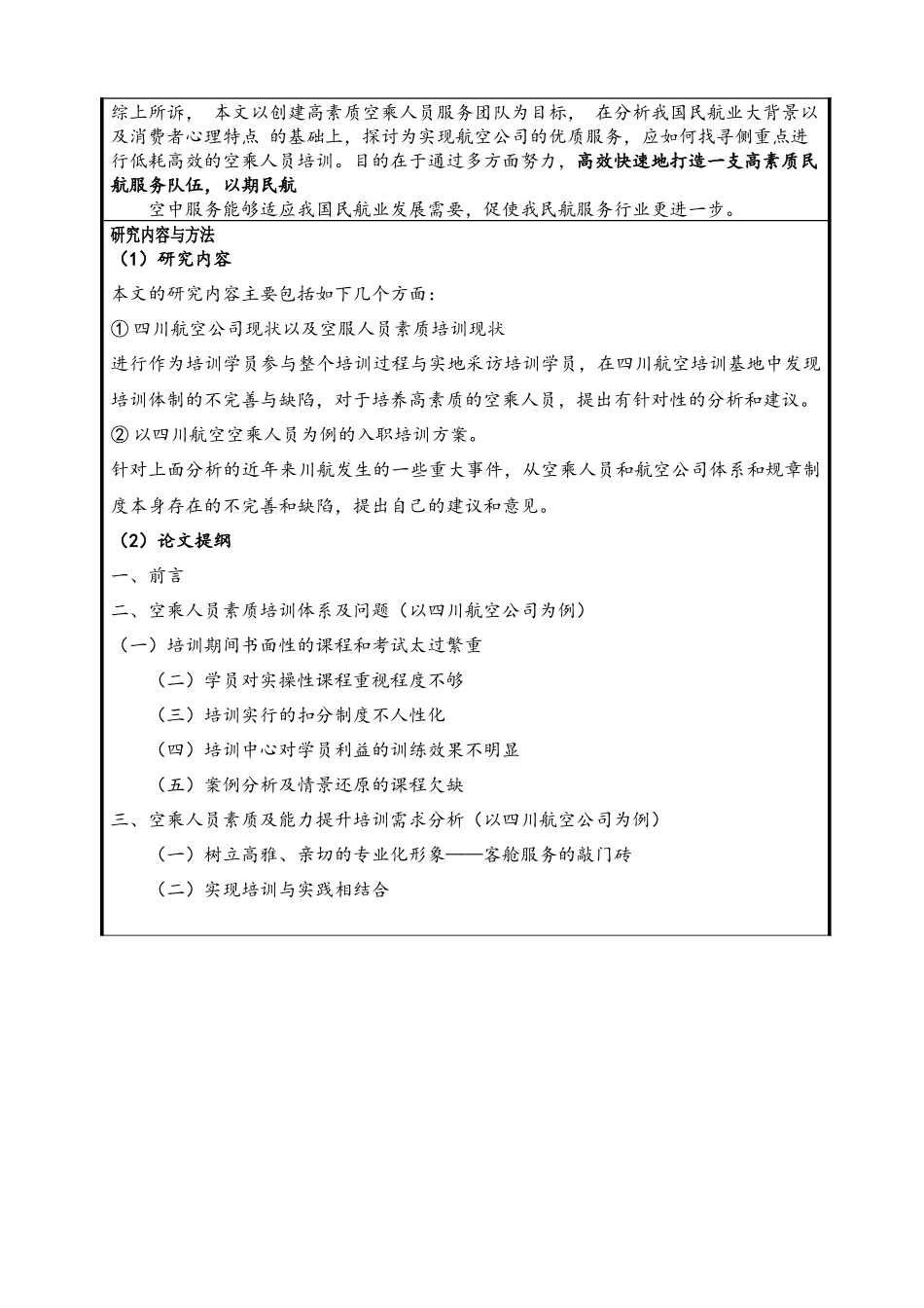 航空公司入职培训问题研究开题报告_第2页