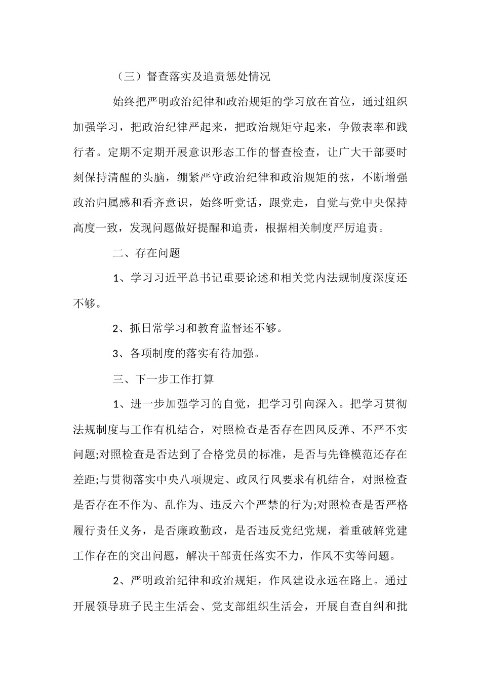 关于党内法规执行情况自查报告9篇_第3页