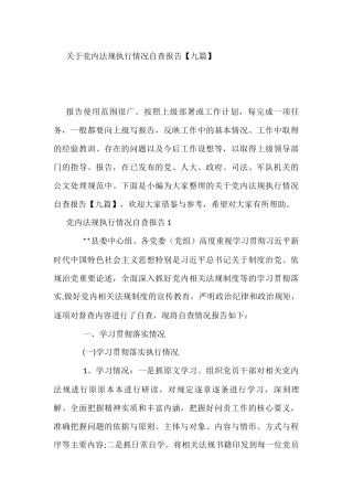关于党内法规执行情况自查报告9篇