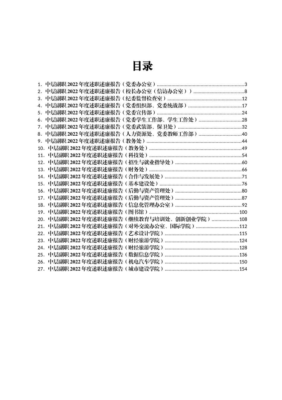 大学学校中层副职领导干部2022年度述职述廉报告汇编（27篇）_第1页