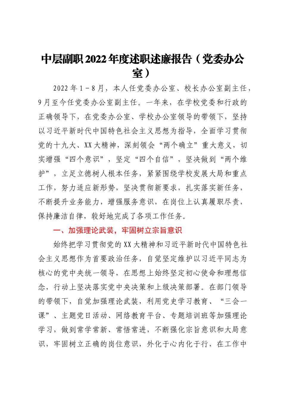 大学学校中层副职领导干部2022年度述职述廉报告汇编（27篇）_第2页
