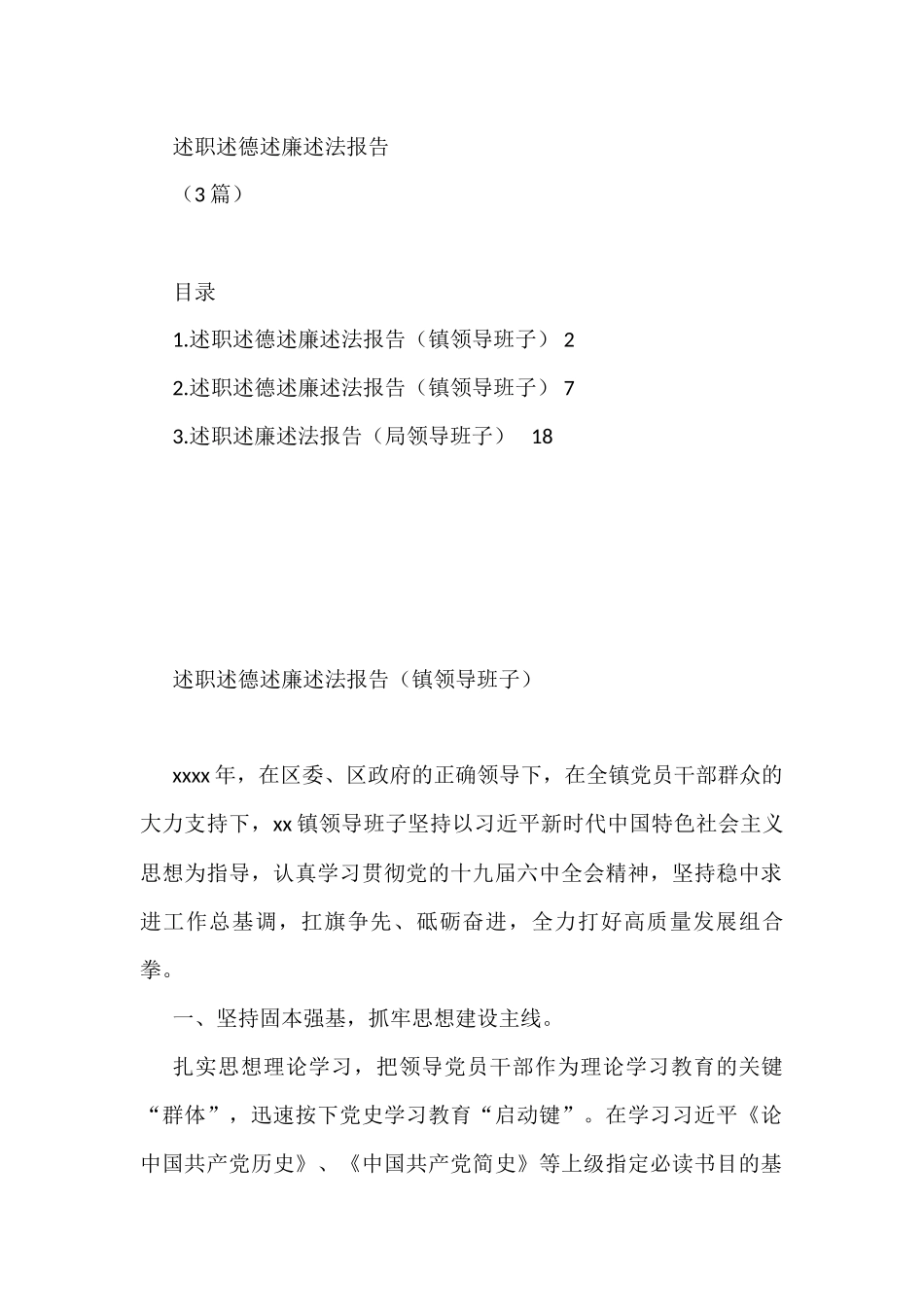 述职述德述廉述法报告(3篇)乡镇县局_第1页