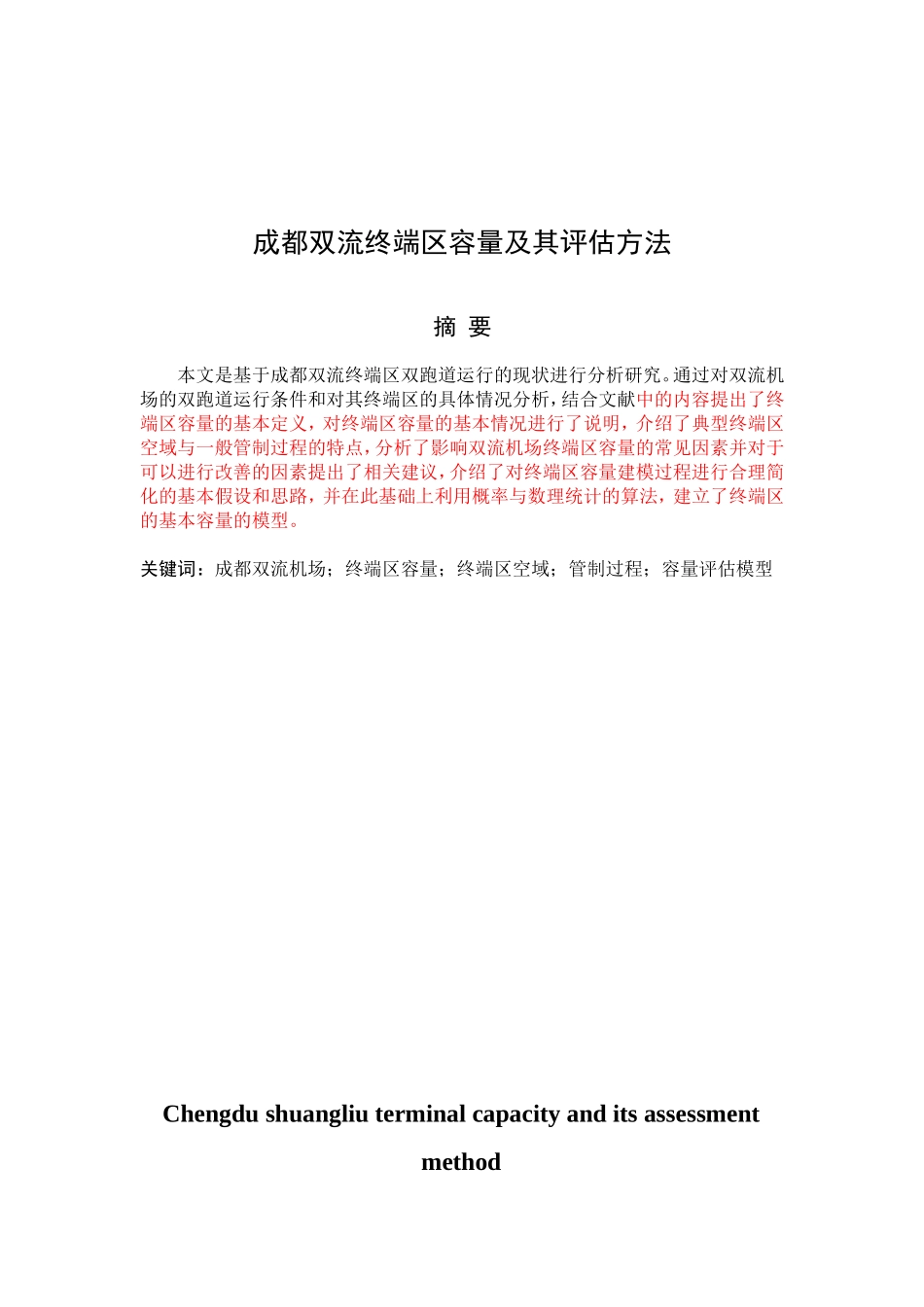 航空航天+民航+成都双流终端区容量及其评估方法_第1页