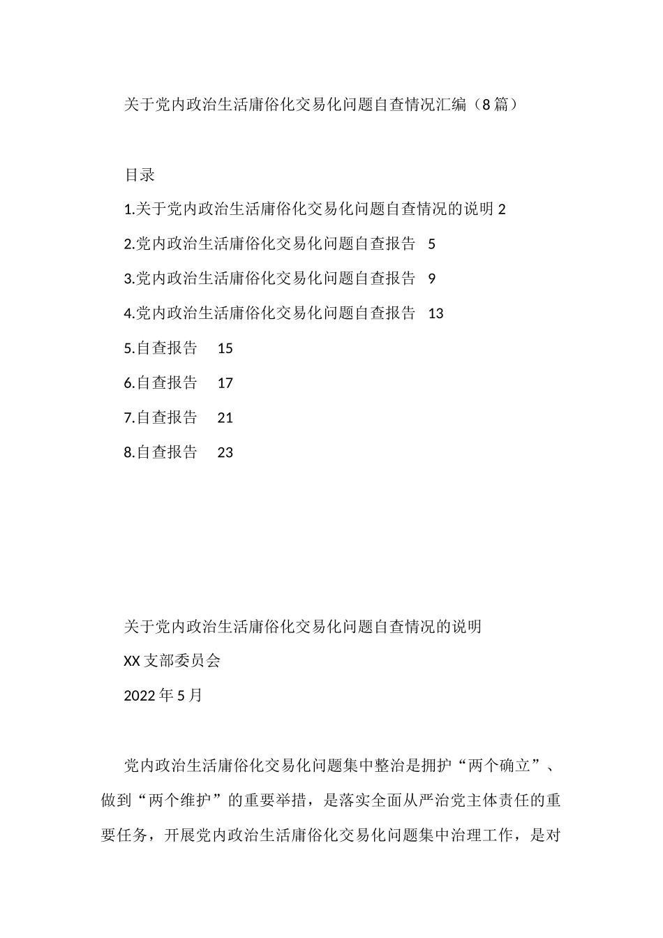 关于党内政治生活庸俗化交易化问题自查情况8篇_第1页