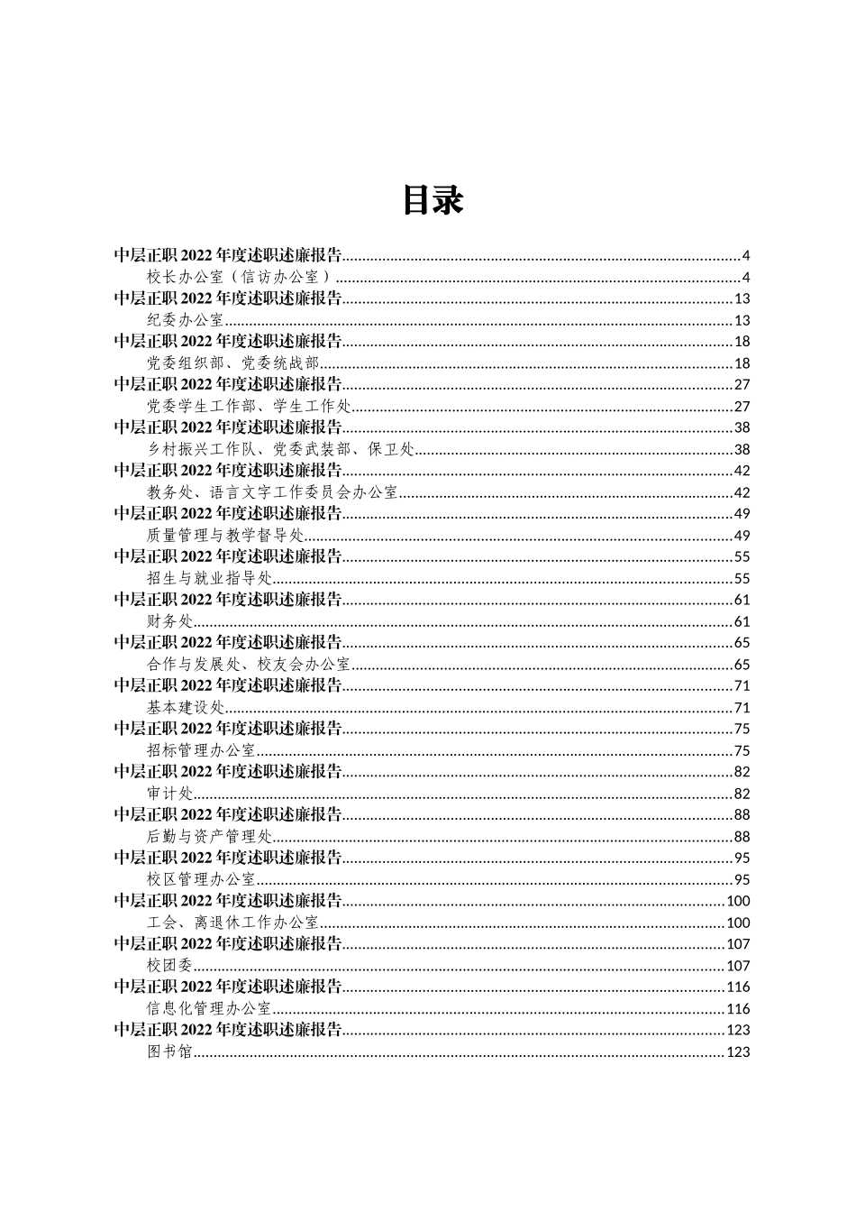 大学学校中层正职领导干部2022年度述职述廉报告汇编（27篇）_第1页