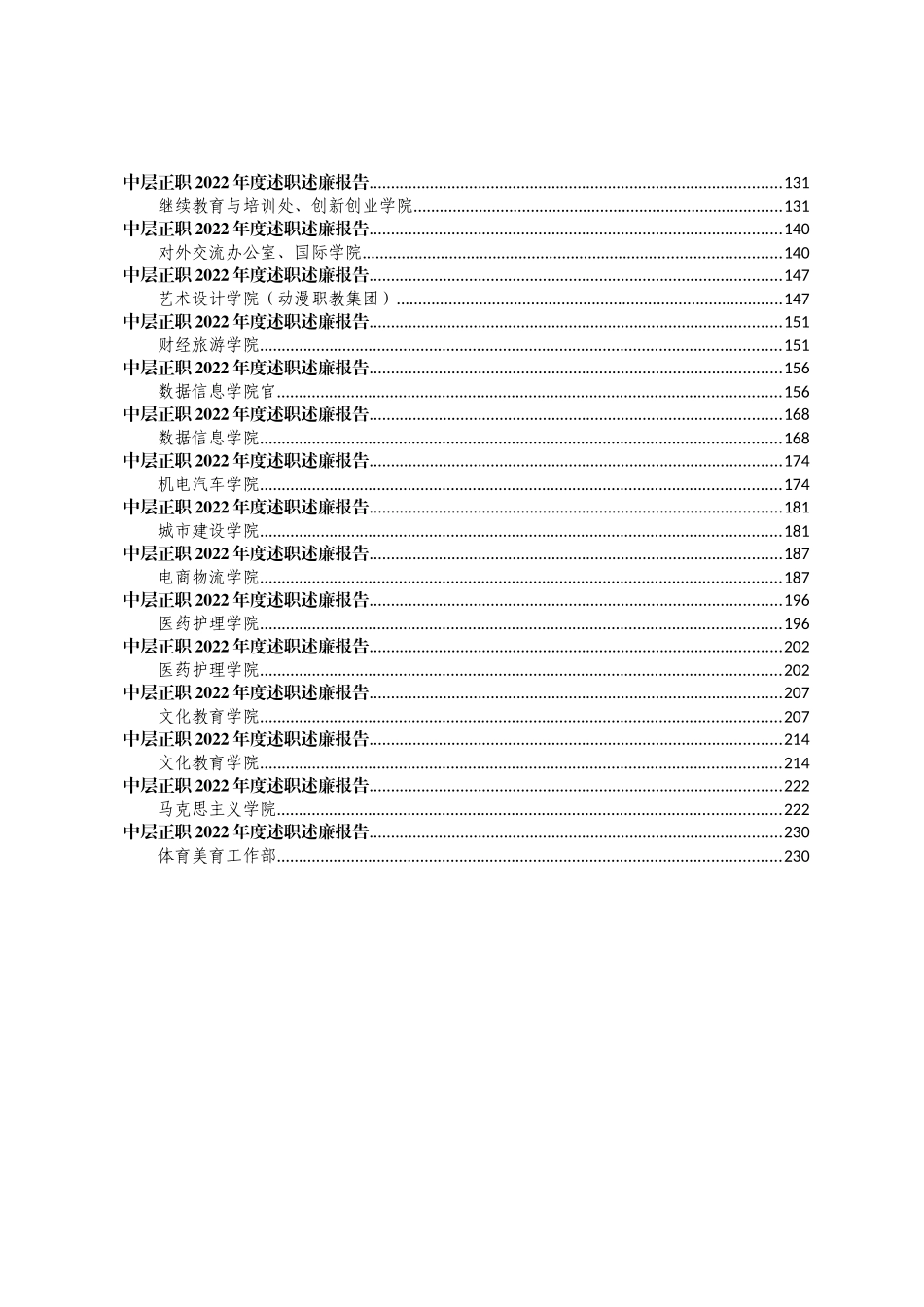大学学校中层正职领导干部2022年度述职述廉报告汇编（27篇）_第2页