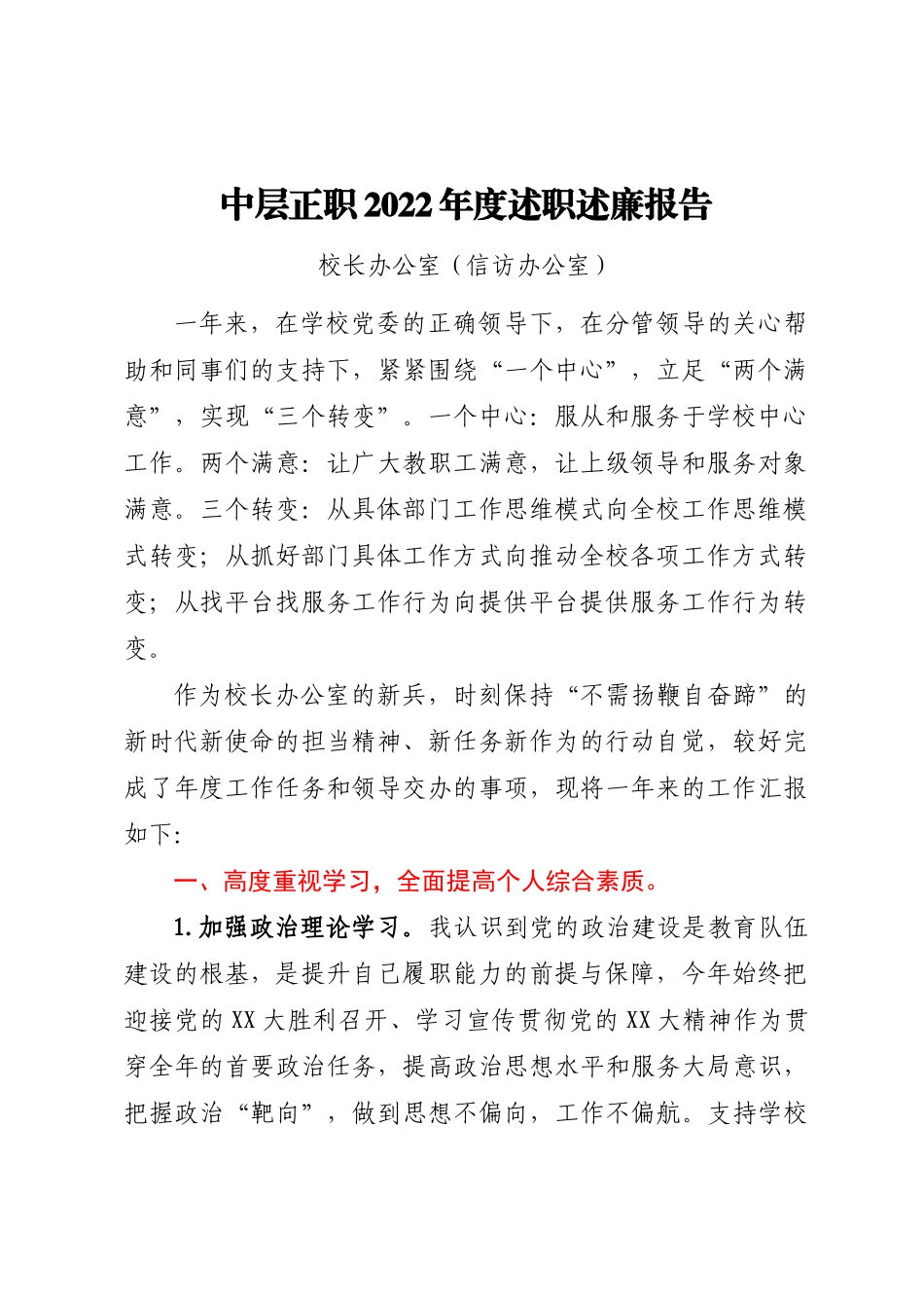 大学学校中层正职领导干部2022年度述职述廉报告汇编（27篇）_第3页