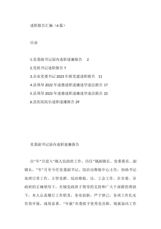 述职述廉报告汇编（6篇）县委领导副书记