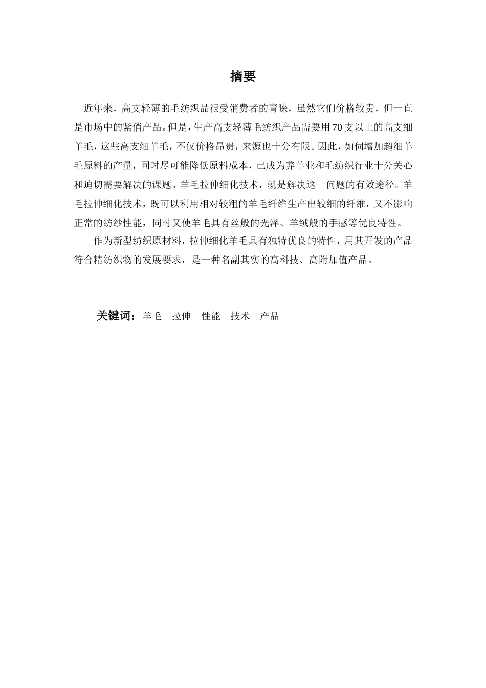 拉细羊毛在针织产品中的应用_第1页