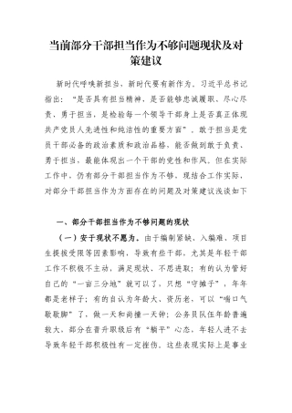 当前部分干部担当作为不够问题现状及对策建议