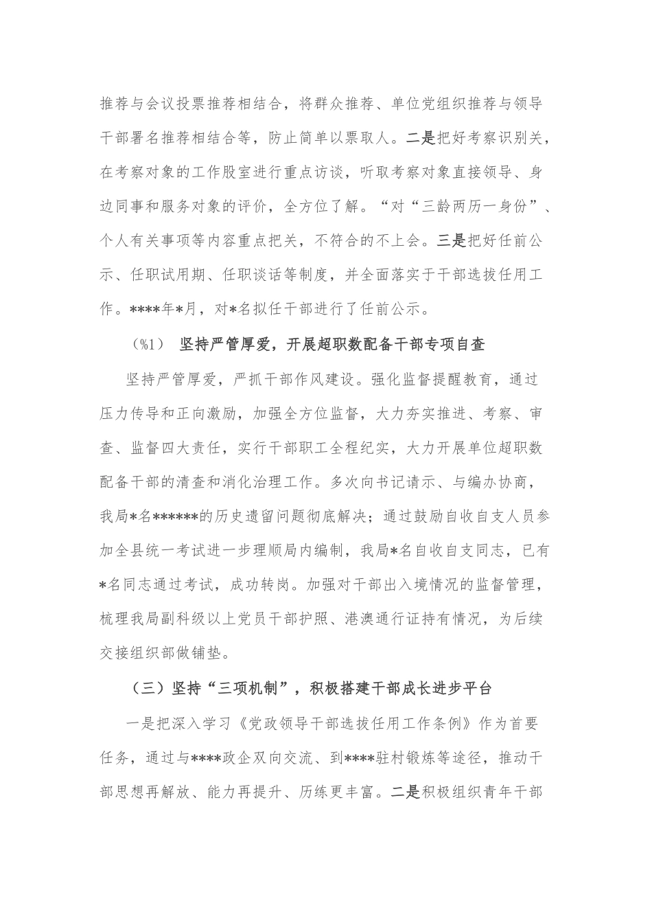关于干部选拔任用工作汇报材料_第2页