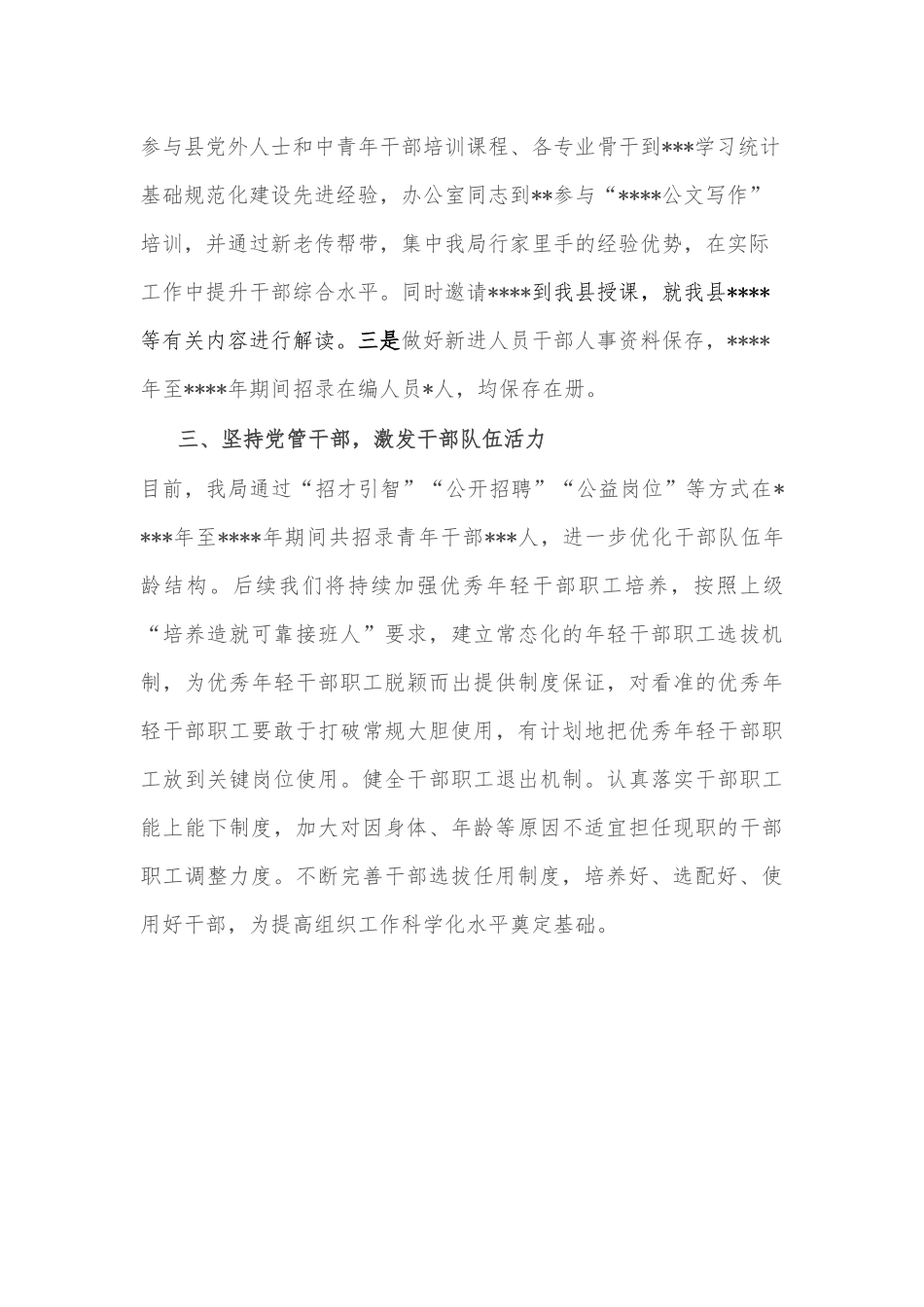 关于干部选拔任用工作汇报材料_第3页