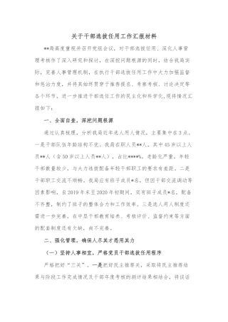 关于干部选拔任用工作汇报材料