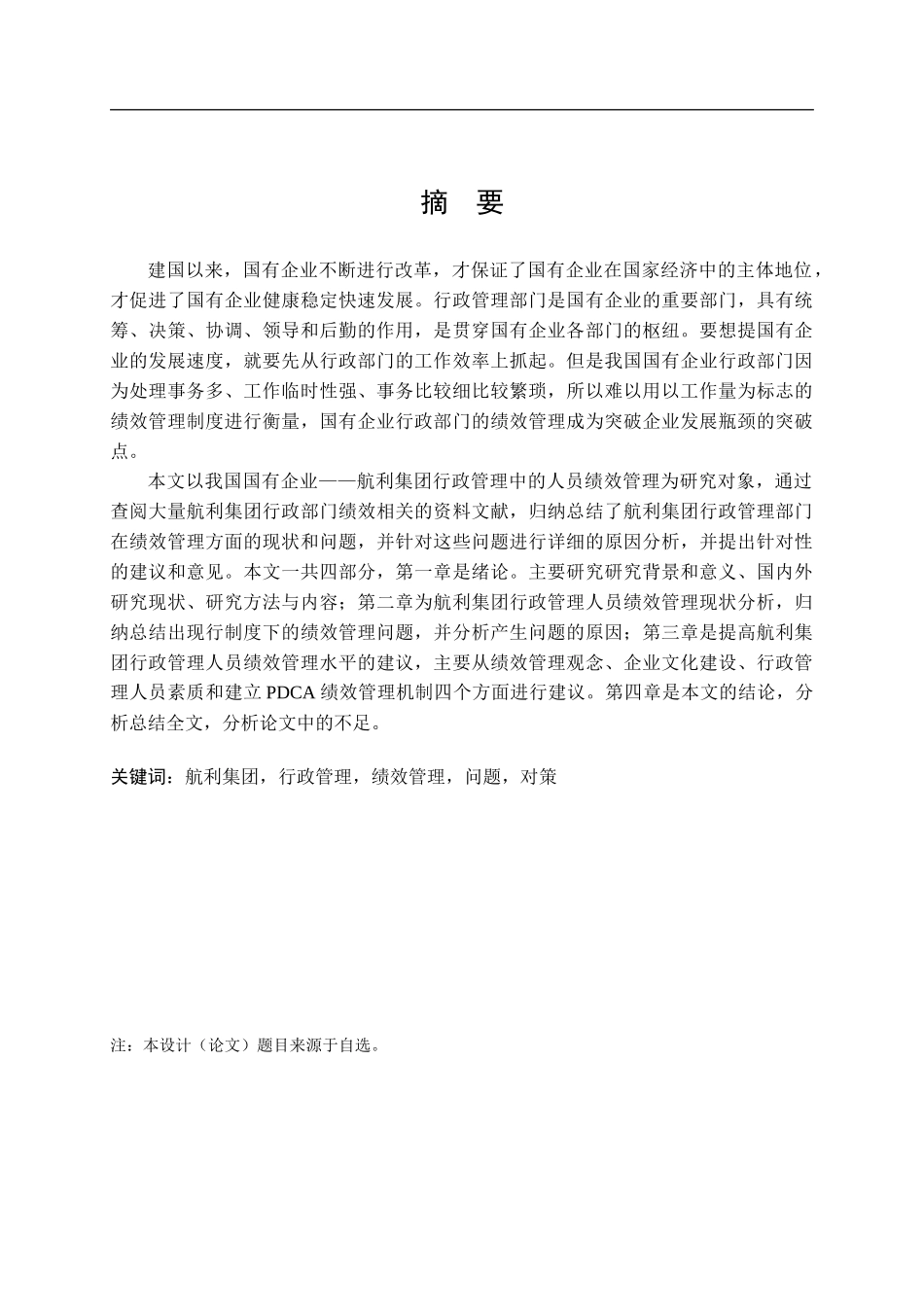 航利集团行政管理人员绩效管理研究_第1页