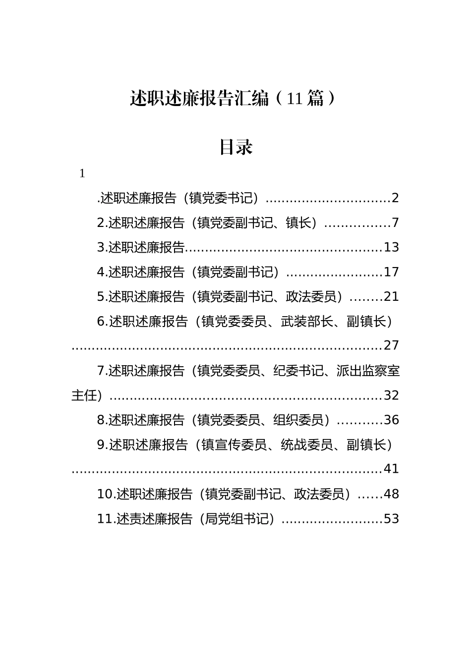 述职述廉报告汇编（11篇）统战委员副镇长_第1页