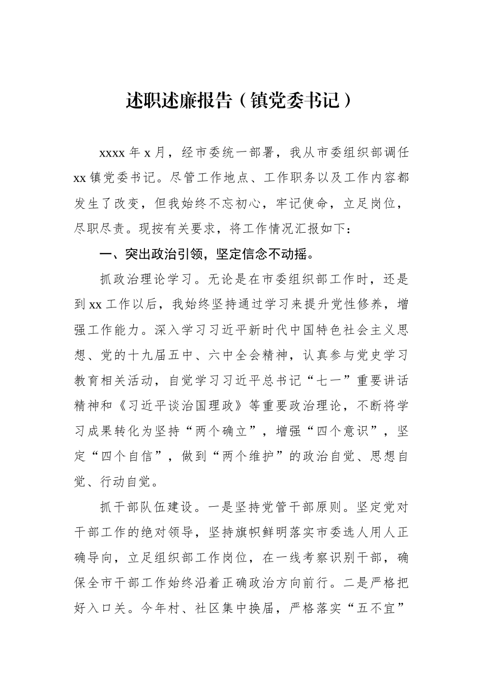 述职述廉报告汇编（11篇）统战委员副镇长_第2页