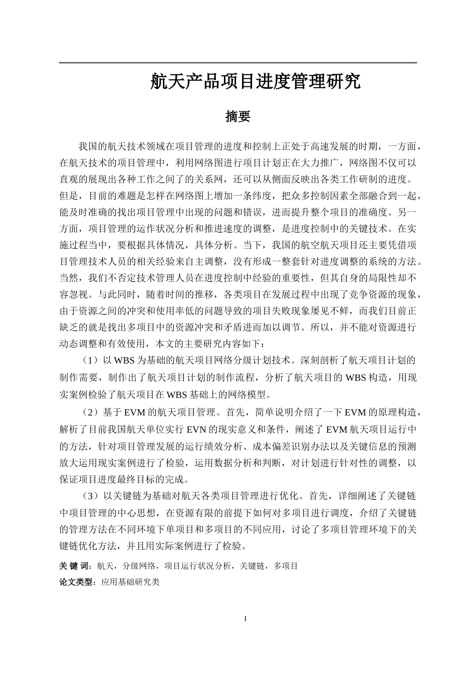 航天产品项目进度管理研究V3_第1页