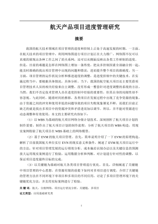 航天产品项目进度管理研究V3