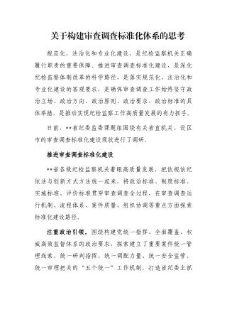 关于构建审查调查标准化体系的思考 