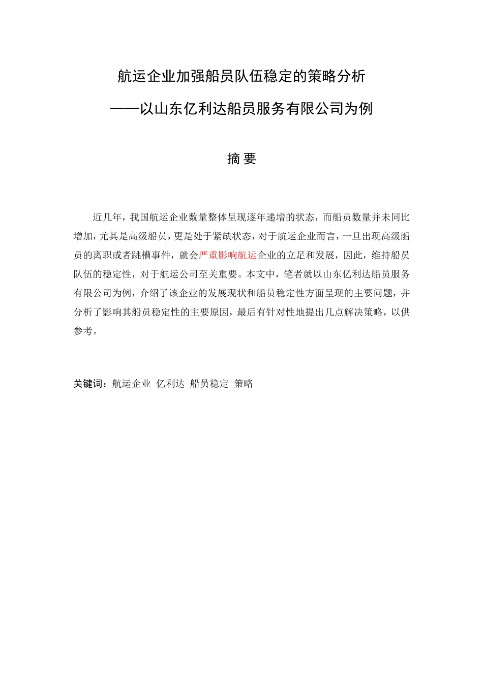 航运企业加强船员队伍稳定的策略分析——以山东亿利达船员服务有限公司为例_第1页