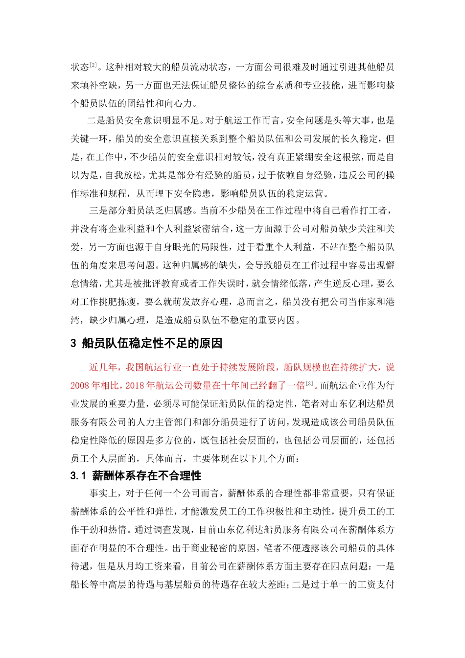 航运企业加强船员队伍稳定的策略分析——以山东亿利达船员服务有限公司为例_第3页