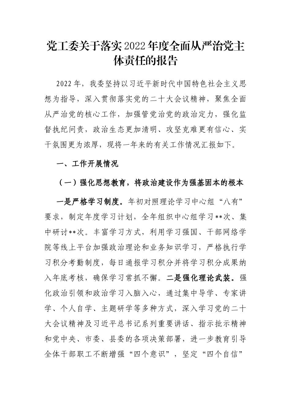 党工委关于落实2022年度全面从严治党主体责任的报告_第1页
