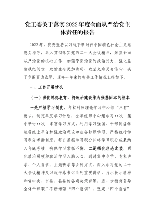 党工委关于落实2022年度全面从严治党主体责任的报告
