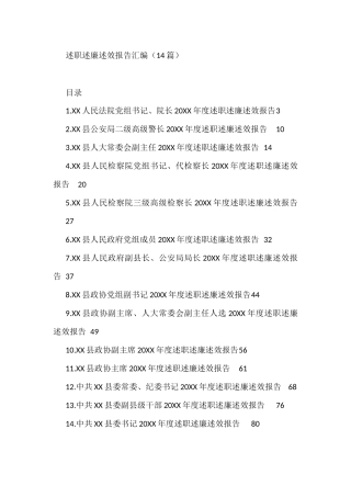 述职述廉述效报告汇编(14篇)法院政协