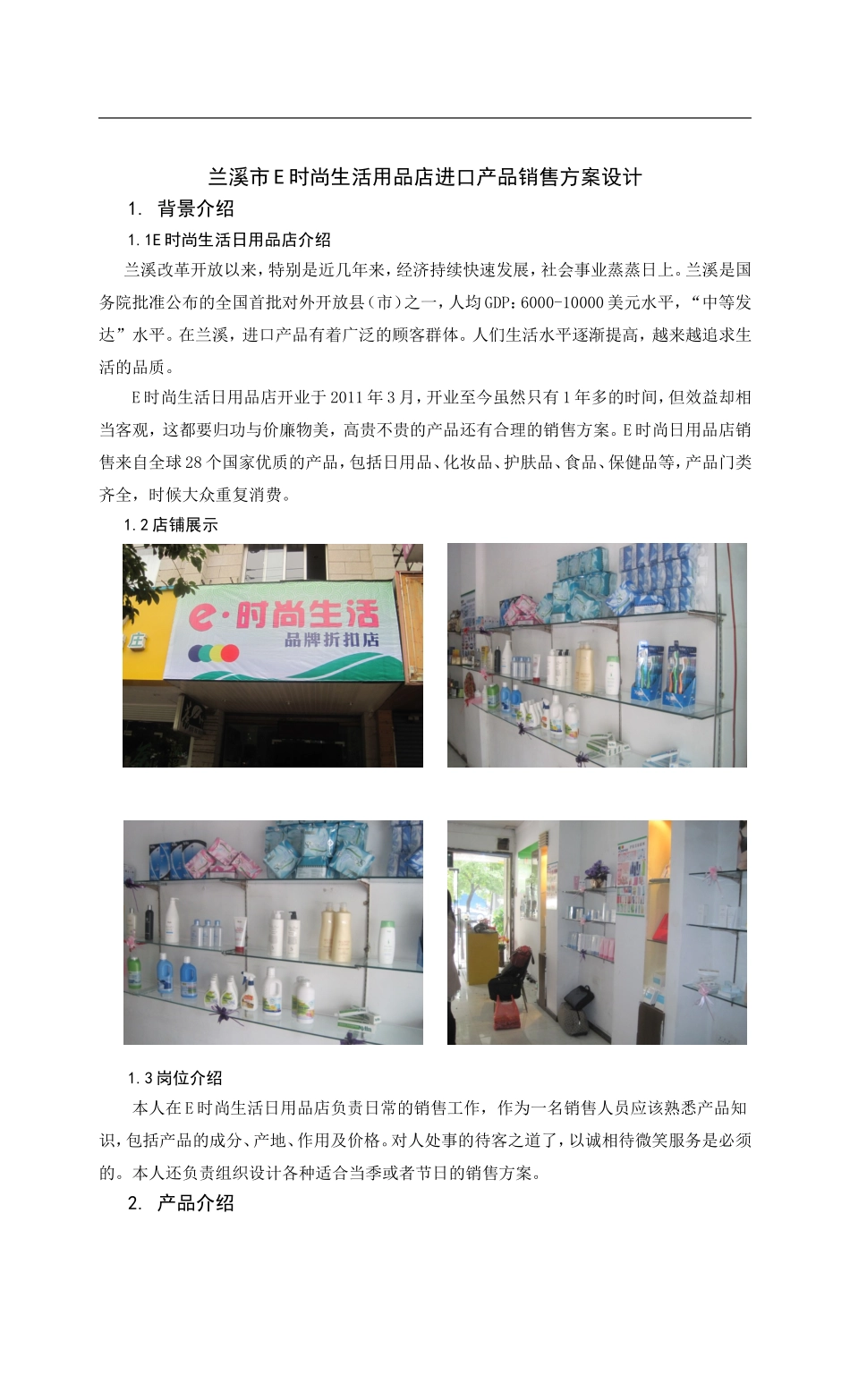 兰溪市E时尚生活用品店进口产品销售方案设计_第1页